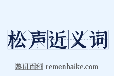 松声近义词是什么意思的图片